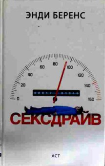 Книга Беренс Э. Сексдрайв, 11-12561, Баград.рф